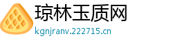 琼林玉质网